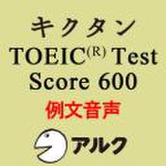キクタンTOEIC　Test　Score600　例文音声【旧版】(アルク)