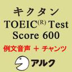 キクタンTOEIC　Test　Score600　例文+チャンツ音声【旧版】(アルク)