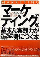 「マーケティング」の基本&実践力がイチから身につく本