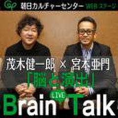 「脳と演出」　茂木健一郎×宮本亜門　Brain　LIVE　Talk