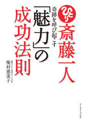 斎藤一人　奇跡を呼び起こす「魅力」の成功法則