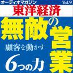 オーディオマガジン東洋経済　Vol.9　無敵の営業　顧客を動かす6つの力