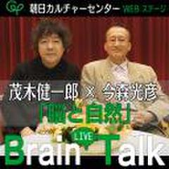 「脳と自然」　茂木健一郎×今森光彦　Brain　LIVE　Talk