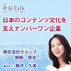 『日本のコンテンツ文化を支えナンバーワン企業』（株式会社セルシス）|　藤沢久美の社長Talk
