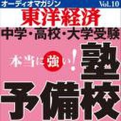 オーディオマガジン東洋経済　Vol.10　本当に強い!塾予備校
