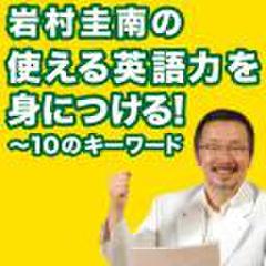 岩村圭南の「使える英語力を身につける!10のキーワード」