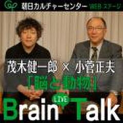 「脳と動物」　茂木健一郎×小菅正夫　Brain　LIVE　Talk