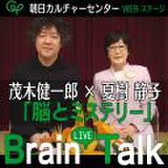 「脳とミステリー」　茂木健一郎×夏樹静子　Brain　LIVE　Talk