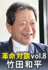 上田渉の革命対談第8回　竹田和平×上田渉「幸せ革命」