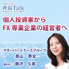 『個人投資家からFX専業企業の経営者へ』（株式会社マネーパートナーズグループ）|　藤沢久美の社長Talk