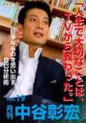 「月刊・中谷彰宏」――「月ナカ」Vol.19　「人生で大切なことは、TVから教わった。」――好きなものを思い出す自己分析術