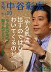 「月刊・中谷彰宏」――「月ナカ」Vol.20　「やる気は、出すのではなく、わいてくるのだ。」――やる気の油田を掘りあてるメンタル術