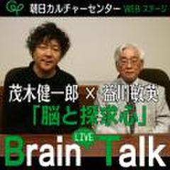 「脳と探求心」　茂木健一郎×益川敏英　Brain　LIVE　Talk