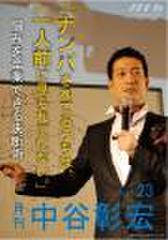 「月刊・中谷彰宏」――「月ナカ」Vol.23　「ナンパされてるうちは、一人前に見られていない。」――悩みを卒業できる決断術