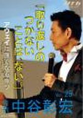 「月刊・中谷彰宏」――「月ナカ」Vol.25　「取り返しのつかないことは、ない。」――アウェイに強くなるコツ