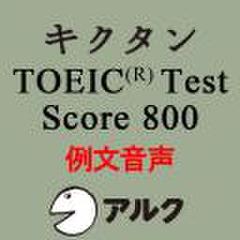 キクタンTOEIC　Test　Score800　例文音声【旧版】(アルク)