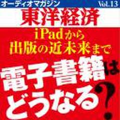 オーディオマガジン東洋経済　Vol.13　電子書籍はどうなる？