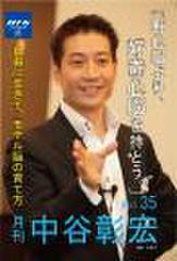 「月刊・中谷彰宏」――「月ナカ」Vol.35　「野心脳より、好奇心脳を持とう。」――自由に生きて、モテル脳の育て方