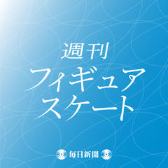 週刊フィギュアスケート