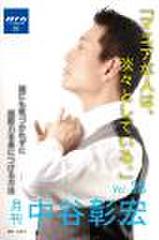 「月刊・中谷彰宏」――「月ナカ」Vol.38　「マニアな人は、淡々としている。」――誰にも気づかれずに超能力を身につける方法
