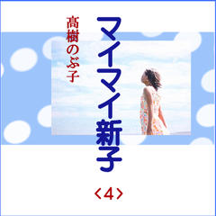 「マイマイ新子<4>」　-　wisの朗読シリーズ(28)