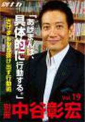 「別冊・中谷彰宏」――「別ナカ」Vol.19　「あげまんは、具体的に行動する。」――さげまんから抜け出す行動術