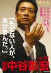 「別冊・中谷彰宏」――「別ナカ」Vol.20　「もてない人が、あげまんだ。」――クヨクヨしないで、スッキリする恋愛術