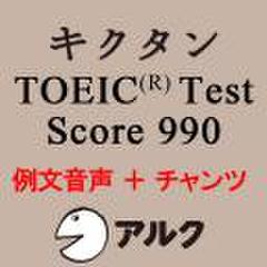 キクタンTOEIC　Test　Score990　例文+チャンツ音声【旧版】(アルク)