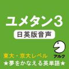 ユメタン3　【旧版】　日英版音声　東大・京大レベル-夢をかなえる英単語(アルク)