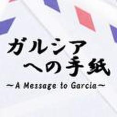 ガルシアへの手紙　-A Message to Garcia-
