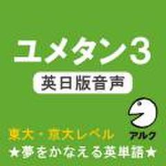ユメタン3　【旧版】　英日版音声　東大・京大レベル-夢をかなえる英単語(アルク)