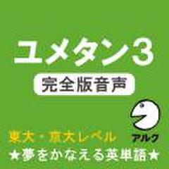 ユメタン3　【旧版】　完全版音声　東大・京大レベル-夢をかなえる英単語(アルク)