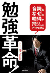 勉強革命！「音読」と「なぜ」と「納得」が勉強力とビジネス力をアップさせる