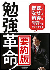 勉強革命！「音読」と「なぜ」と「納得」が勉強力とビジネス力をアップさせる　要約版