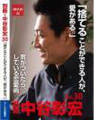 「別冊・中谷彰宏」――「別ナカ」Vol.30　「捨てることができる人が、愛がある。」――気がついたら、している恋愛術