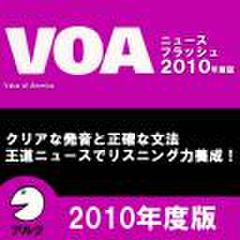 VOAニュースフラッシュ2010年度版(アルク)