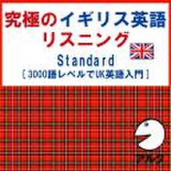 究極のイギリス英語リスニング　Standard　SVL3000語レベルでUK英語入門(アルク)