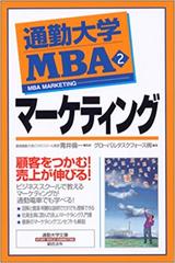 通勤大学MBA＜2＞マーケティング