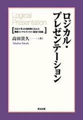 ロジカル・プレゼンテーション―自分の考えを効果的に伝える戦略コンサルタントの「提案の技術」