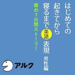 はじめての起きてから寝るまで英語表現　男性編(アルク)