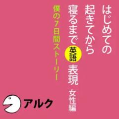 はじめての起きてから寝るまで英語表現　女性編(アルク)