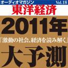 オーディオマガジン東洋経済　Vol.18　2011年大予測