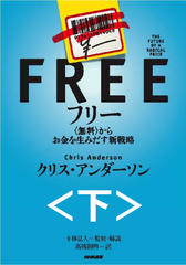 フリー～<無料>からお金を生みだす新戦略　下　―無料経済とフリーの世界―