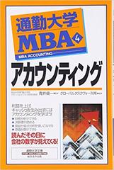 通勤大学MBA＜4＞アカウンティング