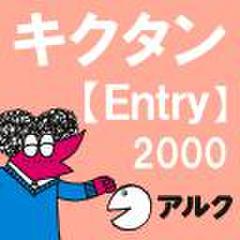 キクタン【Entry】2000【旧版】(アルク)