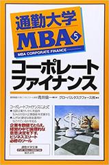 通勤大学MBA＜5＞コーポレートファイナンス