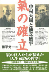 中村天風と植芝盛平　氣の確立