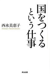 国をつくるという仕事