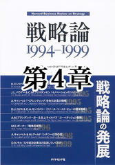 戦略論　1994-1999　第4章　リソース・ベースト・ビューの競争戦略