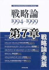 戦略論　1994-1999　第7章　シナジー幻想の罠